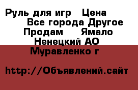 Руль для игр › Цена ­ 500-600 - Все города Другое » Продам   . Ямало-Ненецкий АО,Муравленко г.